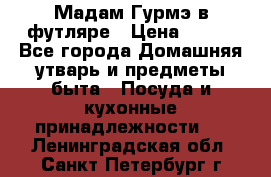 Мадам Гурмэ в футляре › Цена ­ 130 - Все города Домашняя утварь и предметы быта » Посуда и кухонные принадлежности   . Ленинградская обл.,Санкт-Петербург г.